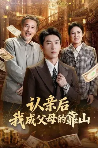 《认亲后我成父母的靠山（69集）吴明宇&张媛媛》短剧封面