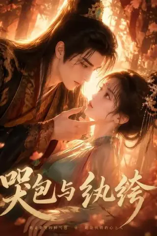 《哭包与纨绔（65集）（百度网盘）》短剧封面