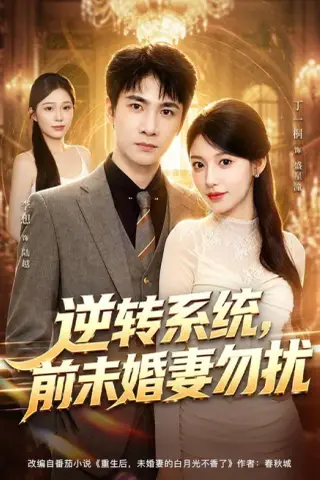 《逆转系统，前未婚妻勿扰（80集）李想＆丁一桐（夸克网盘）》短剧封面