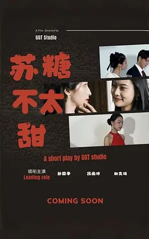 《苏糖不太甜（52集）（夸克网盘）》短剧封面