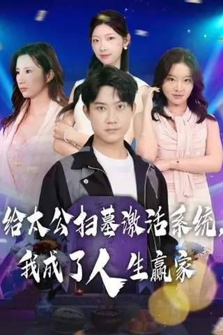 《给太公扫墓激活系统，我成了人生赢家（80集）刘昊源&焦爱迪》短剧封面