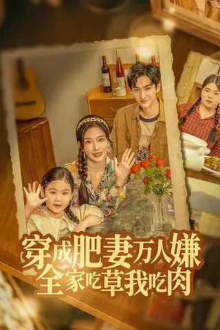 《穿成肥妻万人嫌，全家吃草我吃肉（60集）黄昱清&赵兰君（百度网盘）》短剧封面