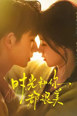 《时光和你都很美（70集）陈添祥＆郭宇欣（夸克网盘）》短剧封面