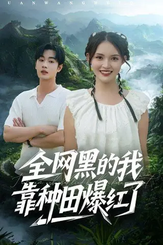 《全网黑的我靠种田爆红了（79集）朱沐梵&易恒（百度网盘）》短剧封面