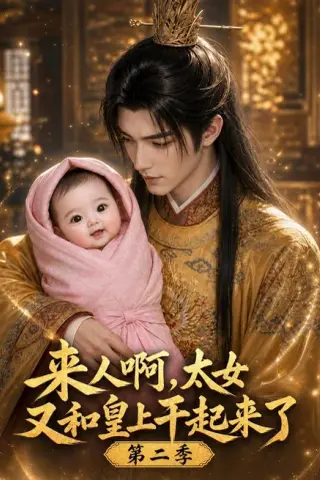 《来人啊！太女又和皇上干起来了第二季（99集）AI短剧 (2026)》短剧封面
