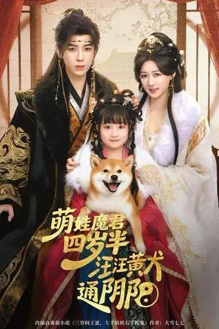 《萌娃魔君四岁，半汪汪黄犬通阴阳（80集）黄天崎＆陈杨婷丹（百度网盘）》短剧封面