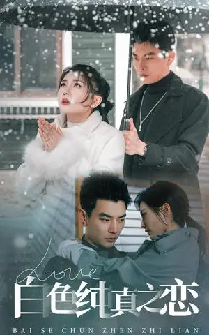 《白色纯真之恋（60集）杨川北＆李家园子（夸克网盘）》短剧封面