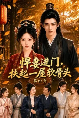 《悍妻进门，扶起一屋软骨头第四季（80集）（夸克网盘）》短剧封面