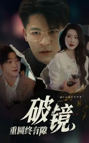 《破镜重圆终有隙（60集）刘源&丁敬一（夸克网盘）》短剧封面