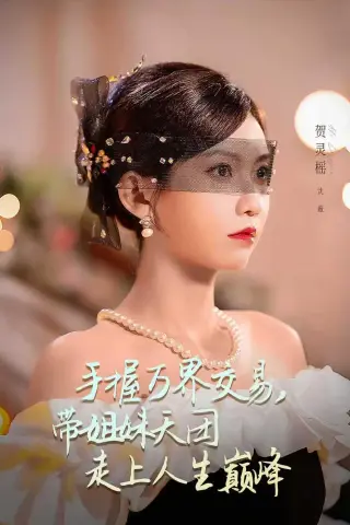 《手握万界交易，带姐妹天团走上人生巅峰（70集）何雨洋＆贺灵榣（夸克网盘）》短剧封面