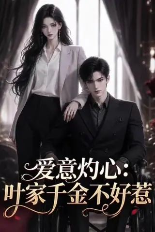 《爱意灼心：叶家千金不好惹（92集）（夸克网盘）》短剧封面