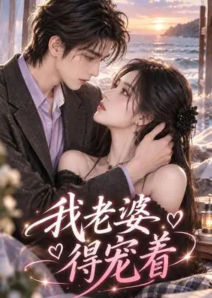 《我老婆得宠着（115集）（夸克网盘）》短剧封面