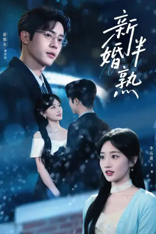 《新婚半熟（68集）赵焕东＆李珏琪（夸克网盘）》短剧封面
