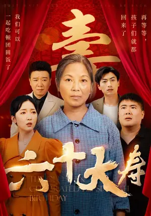 《六十大寿》短剧封面