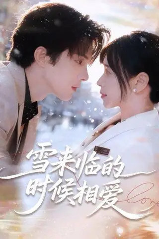 《雪来临的时候相爱（80集）陈建宇＆黄江敏》短剧封面