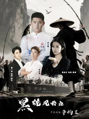 《黑坑风云之子承父志夺钓王（60集）付超&杨知礼》短剧封面