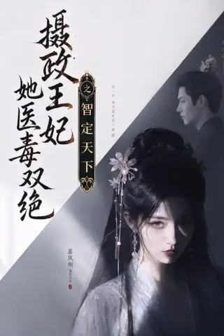 《摄政王妃她医毒双绝之智定天下（157集）（夸克网盘）》短剧封面