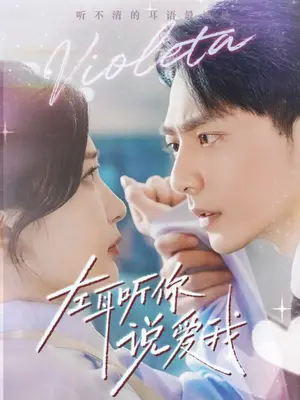 《左耳听你说爱我》短剧封面