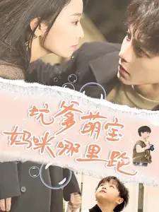 《坑爹萌宝妈咪哪里跑》短剧封面