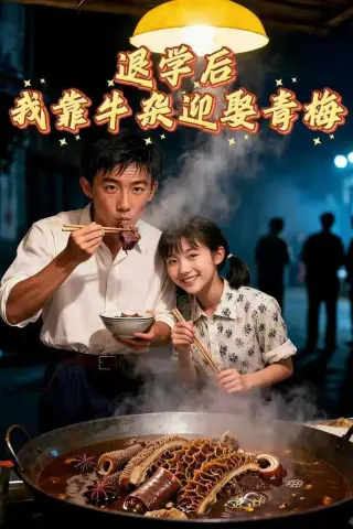 《退学后我靠牛杂迎娶青梅（43集）AI短剧 (2026)》短剧封面
