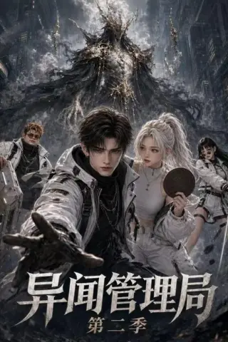 《异闻管理局第二季（60集）（夸克网盘）》短剧封面