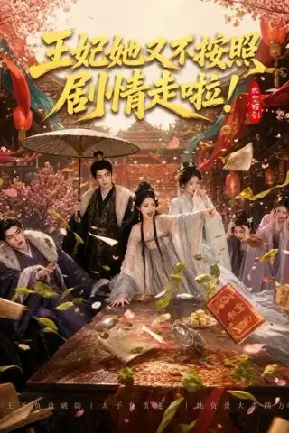 《王妃她又不按照剧情走啦！（41集）AI短剧 (2026)》短剧封面