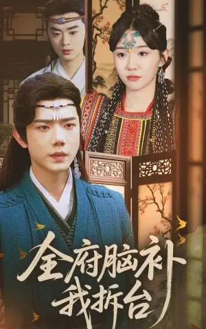 《全府脑补我拆台（72集）李玥&何连飞（夸克网盘）》短剧封面