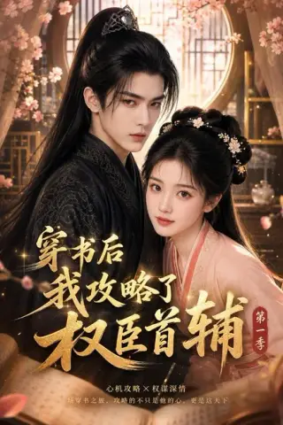 《穿书后我攻略了权臣首辅第一季（130集）Ai短剧（百度网盘）》短剧封面