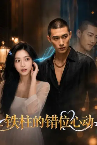《铁柱的错位心动（37集）（夸克网盘）》短剧封面