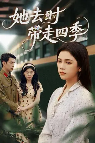 《她去时带走四季》短剧封面