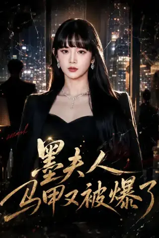 《墨夫人马甲又被爆了（80集）成梓宁＆周华辰 (2026)》短剧封面