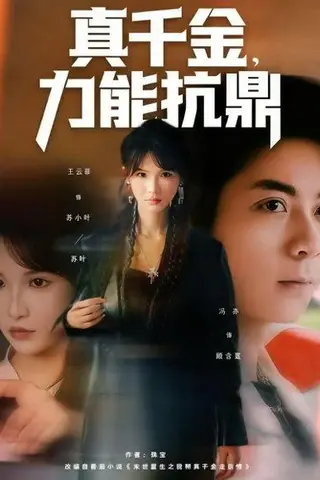 《真千金，力能抗鼎（80集）王云菲》短剧封面