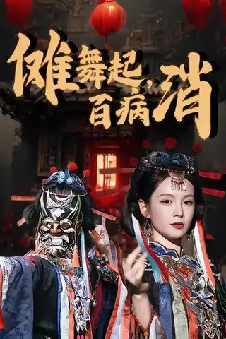 《傩舞起，百病消（53集）陆宸＆孔悦城（百度网盘）》短剧封面