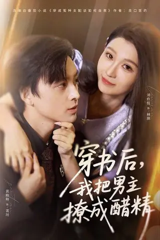 《穿书后，我把男主撩成醋精（80集）》短剧封面