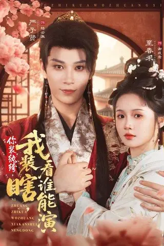 《你装纨绔，我装瞎，看谁能演》短剧封面