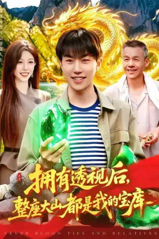 《拥有透视后，整座大山都是我的宝库（104集）党嘉豪＆赵书苑（夸克网盘）》短剧封面