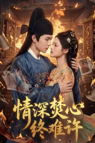 《情深焚心终难许（60集）（夸克网盘）》短剧封面