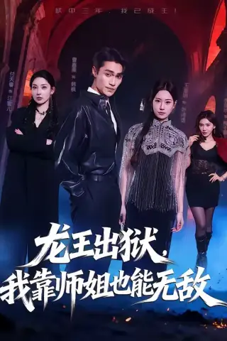 《龙王出狱，我靠师姐也能无敌（72集）曹嘉乘＆王澄明（夸克网盘）》短剧封面