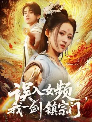 《误入女频，我一剑镇宗门（80集）詹琸＆书雪漫（夸克网盘）》短剧封面