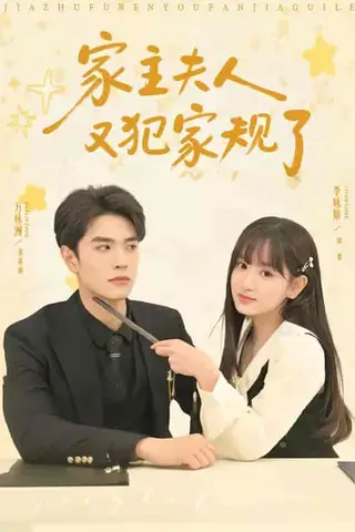 《家主夫人又犯家规了（73集）万林洲＆李咏婧（百度网盘）》短剧封面