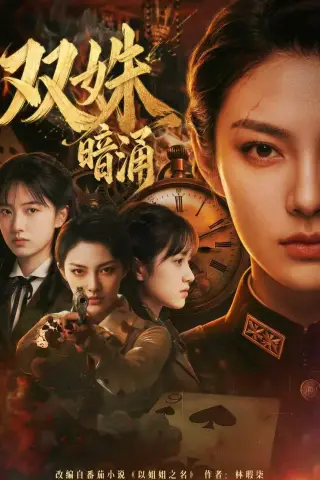 《双姝暗涌（62集）Ai短剧（夸克网盘）》短剧封面