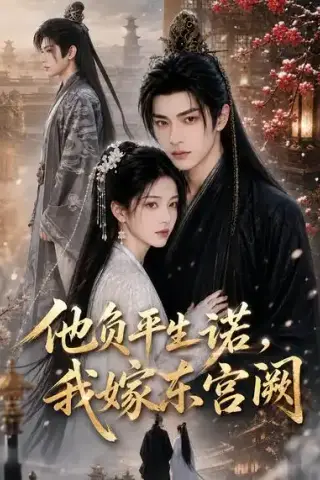 《他负平生诺，我嫁东宫阙（52集）AI短剧 (2026)》短剧封面