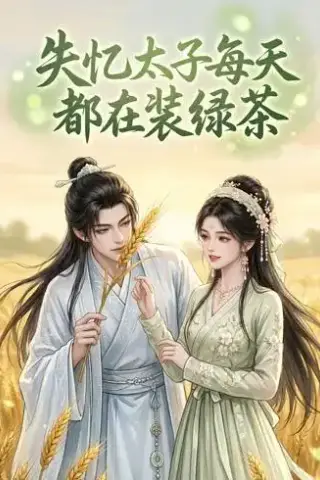 《失忆太子每天都在装绿茶（40集）（夸克网盘）》短剧封面