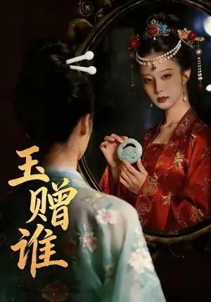 《玉赠谁(45集)AI短剧(夸克网盘)》短剧封面