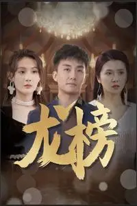 《龙榜》短剧封面