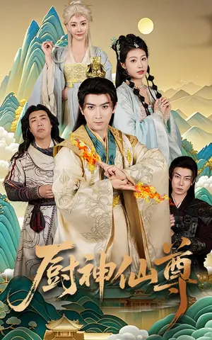 《厨神仙尊（65集）余戬&张潇予（夸克网盘）》短剧封面