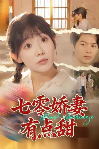 《七零娇妻有点甜（90集）孙懿飞&张嘉松（百度网盘）》短剧封面