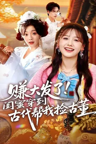 《赚大发了闺蜜穿到古代帮我捡古董（66集）于颢鑫&仇乐瑶》短剧封面