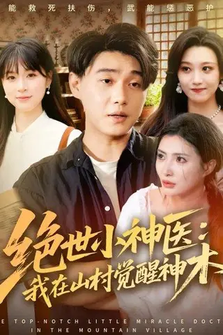 《绝世小神医：我在山村觉醒神木（73集）李承熹＆李莎》短剧封面