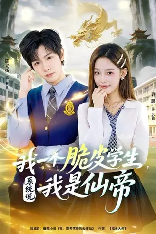 《我一个脆皮学生，系统说我是仙帝（80集）陈立扬&曹璐（百度网盘）》短剧封面